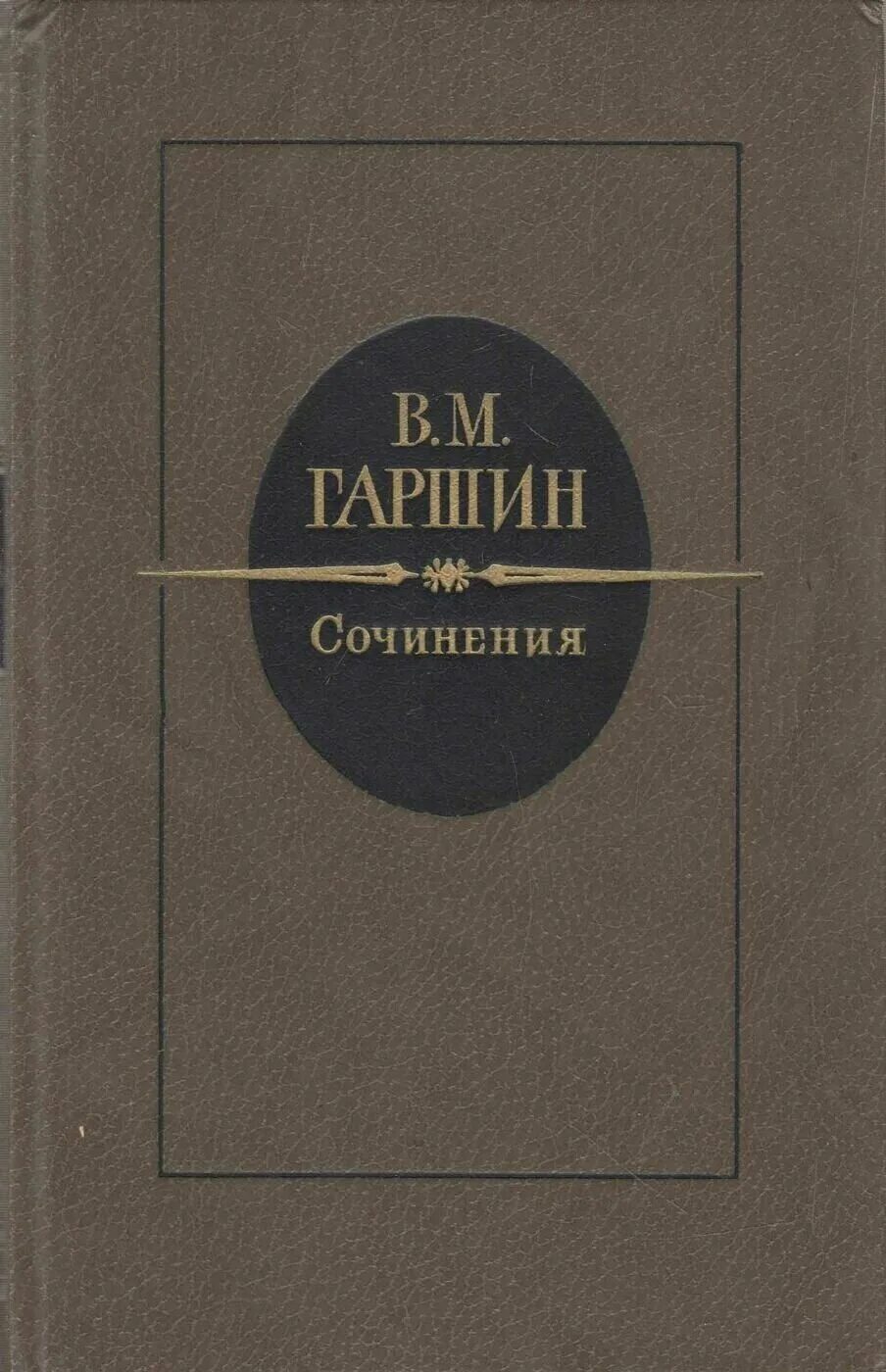 справочник по сочинениям. гаршин. в м гаршин. гаршин. сборник рассказов гаршина.