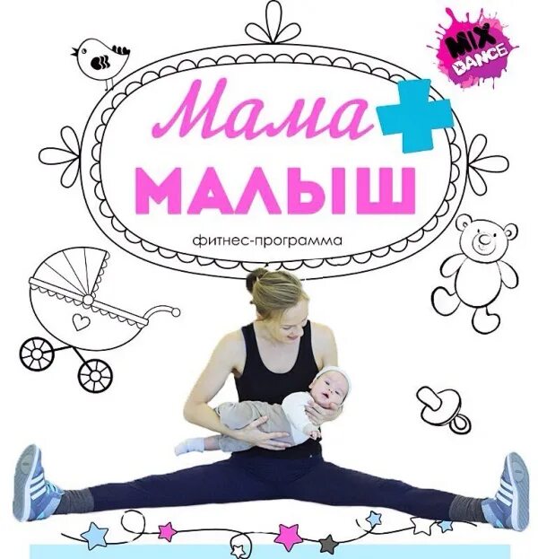 Набор в группу фитнес мама малыш. Мама и малыш занятия реклама. Занятия мама и малыш афиша. Тренировки мама и малыш. Программа мама и малыш.
