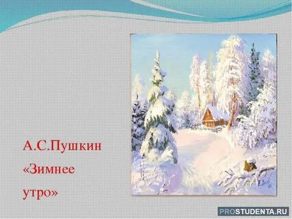 Зимнее утро учить наизусть