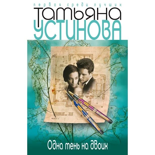 одна тень на двоих книга. аудиокниги слушать одна тень на двоих. книга эксмо одна тень на двоих. устинова одна тень на двоих фильм. устинова одна тень на двоих.