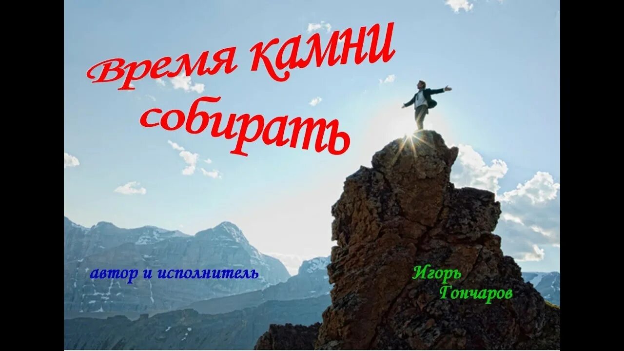 Время разбрасывать камни и время собирать камни. Время раскидывать камни время собирать камни. Реклама время разбрасывать камни и время собирать. Время собирать камни реклама. Время собирать 12