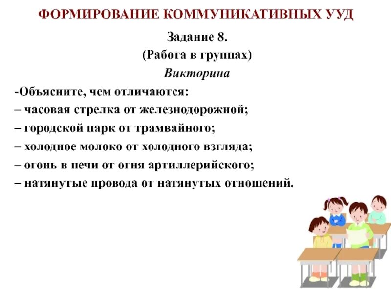 Учебных действий на уроках русского. УУД на уроках русского языка. Задания на коммуникативные УУД В начальной школе. Коммуникативные УУД задания. Формируемые универсальные учебные действия.