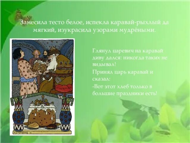 Тест царевна лягушка. Царевна лягушка испекла каравай. царевна лягушка хлеб для царя. каравай из царевны лягушки. каравай рыхлый да мягкий изукрашенный разными узорами мудреными.