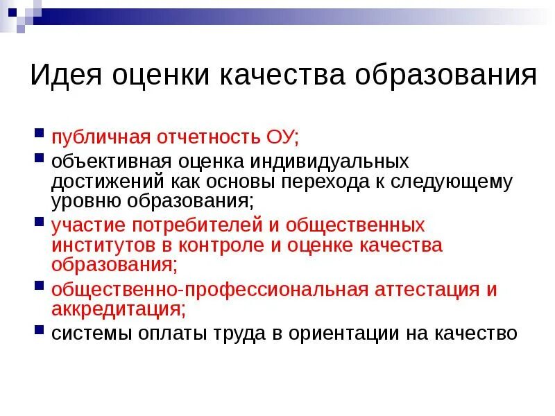 Метод оценки идей. Идеи в оценке качества образования. Объективная оценка. Что является основой объективной оценки. Уровни общественного образования.