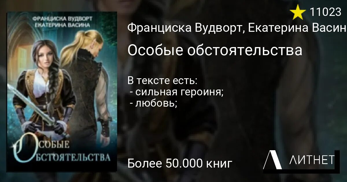 Франциска вудворт аудиокниги полностью. Особые обстоятельства Франциска Вудворт. Особые обстоятельства книга.