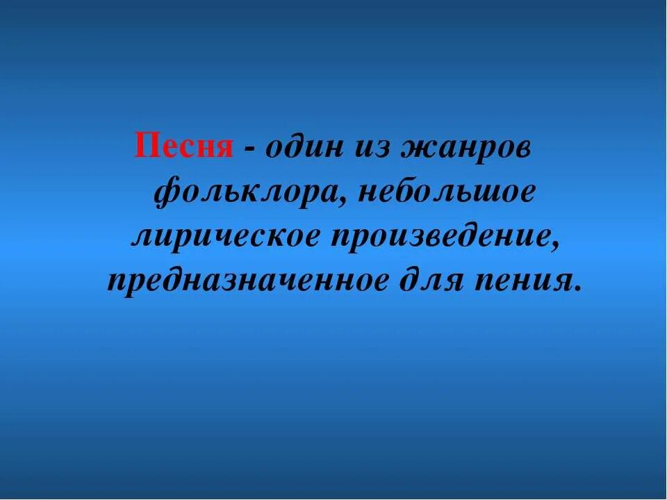 исторические песни. жанры исторических песен. песня. музыка определение. народная песня это определение.