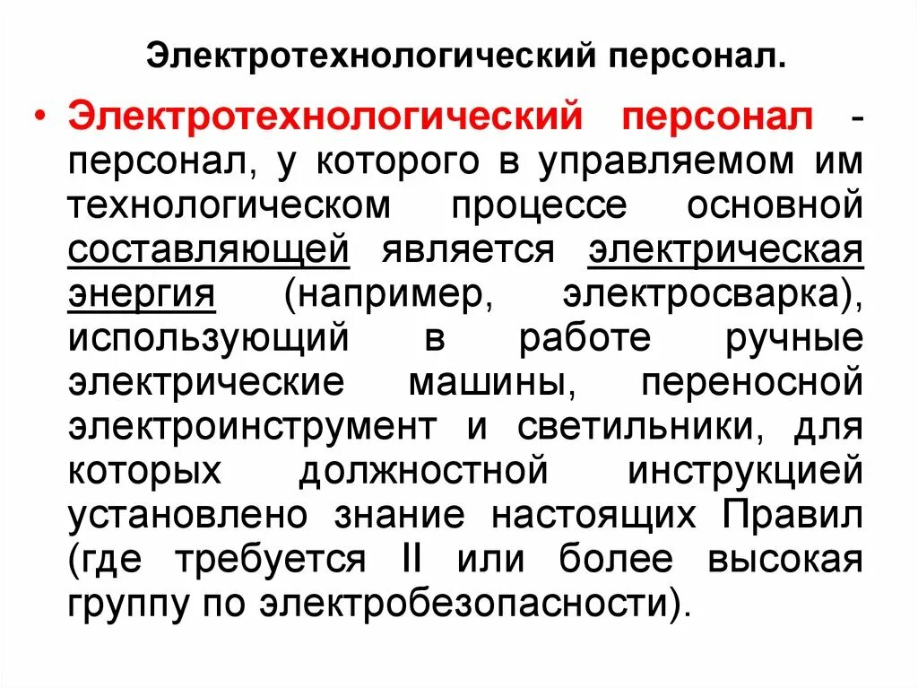 К какому персоналу. Категории персонала (электротехнический, электротехнологический). Электротехнологический персонал. Кто относится к электротехнологическому персоналу. Определение электротехнологического персонала.