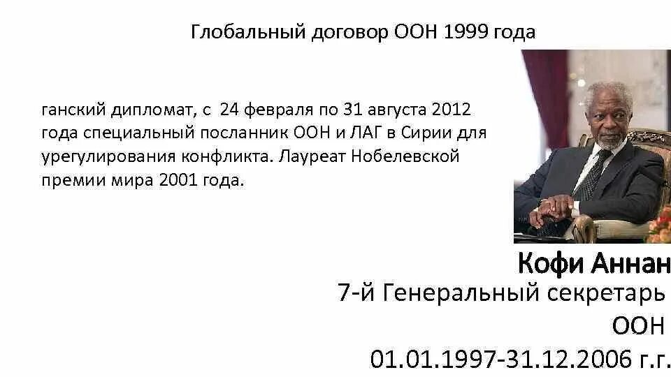 Глобальный договор ООН. Глобальный договор ООН участники. Глобальный договор ООН год. Оон 1999