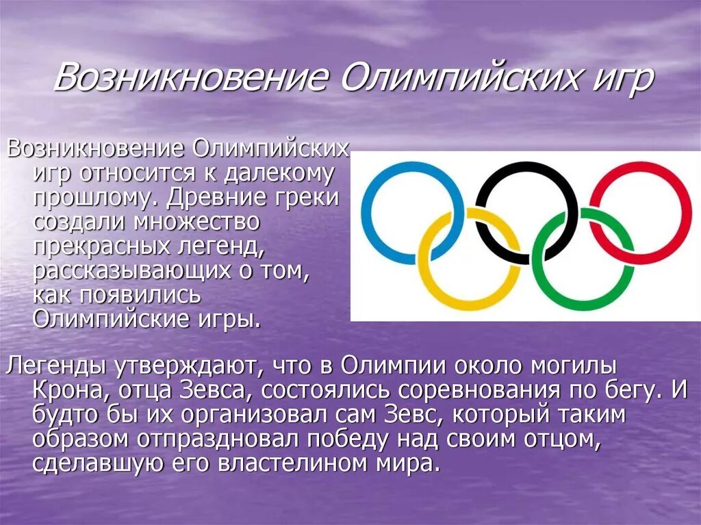 В каком году состоялись 22 летние олимпийские. Возникновение Олимпийских игр. История возникновения Олимпийских игр. Олимпийские игры доклад. Доклад по олимпийским играм.