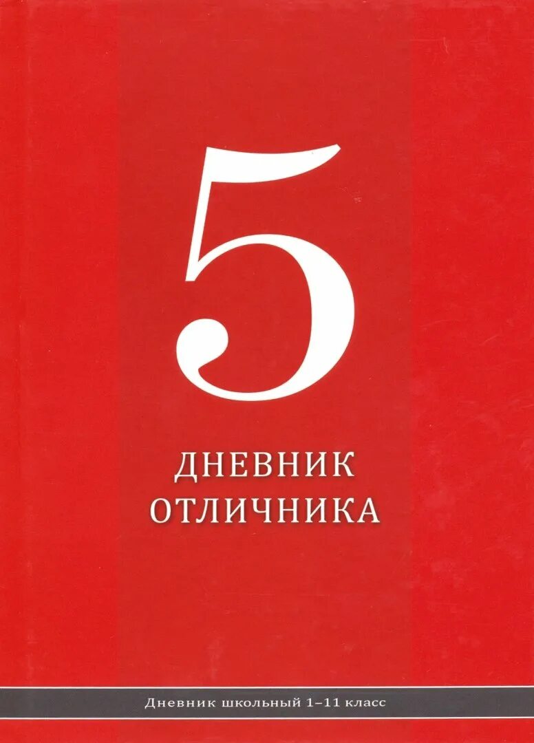 Дневник с пятерками. Дневник отличника. Школьный дневник отличника. Питерки в днивни. Журнал с пятерками