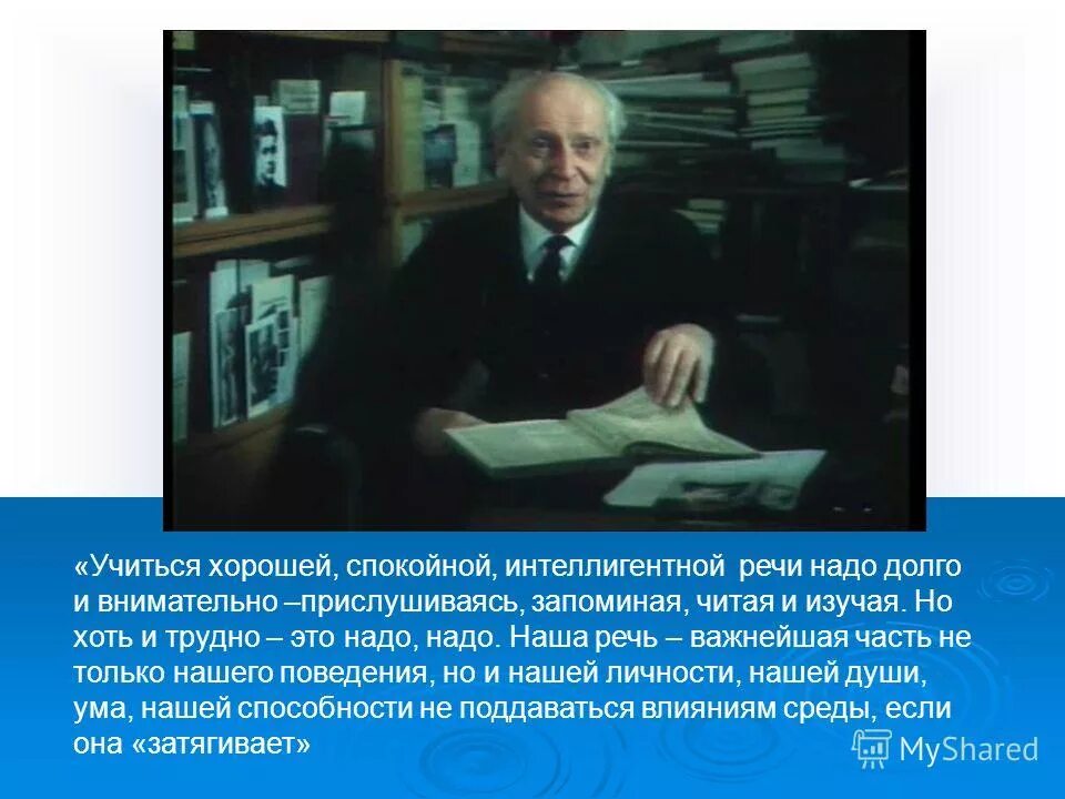 Учиться хорошей спокойной интеллигентной речи надо долго. Учиться хорошей и интеллигентной речи. Почему нужно учиться хорошей спокойной интеллигентной речи. Наша речь важнейшая часть нашей личности.