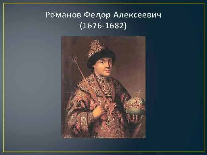 Период царствования федора алексеевича. Правление Федора Алексеевича Романова. Федора Алексеевича Романов (1676–1682). Реформы фёдора Алексеевича Романова.