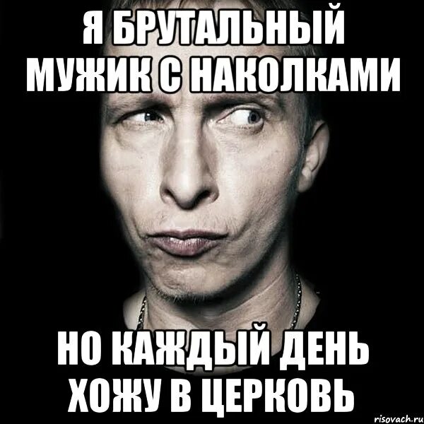 Брутальный мужчина Мем. Мемы брутальных мужчин. Брутальный это простыми словами. Я брутал. Брутальный мужчина значение слова