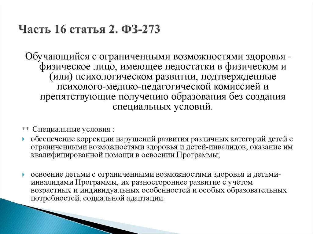 Статья 2 фз пункт 2 и 3. Ст 2 ФЗ. Часть 2 статья. Статья 2 часть 2. Закон 273 ст.2.