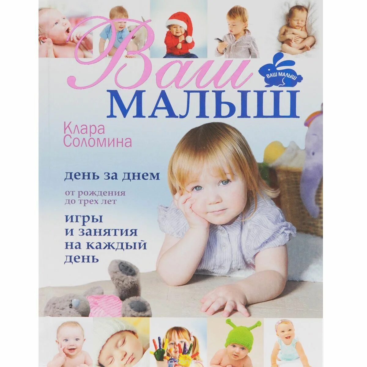 Малыш от рождения до трех лет. Клара соломина ваш малыш день за днем от рождения до трех лет. клара соломина ваш малыш. книга ваш малыш. книга ваш малыш от рождения до двух лет.