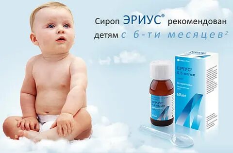 Аналог эриуса сиропа для детей