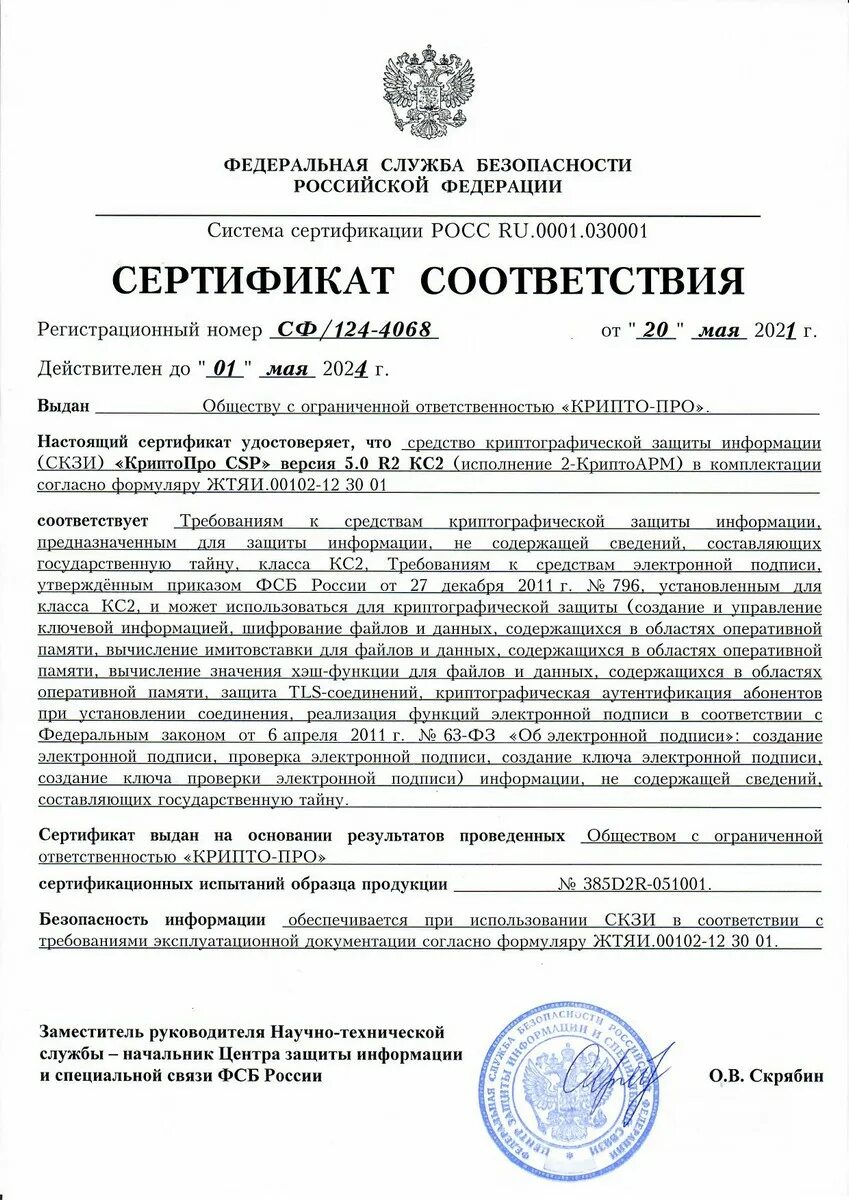 СКЗИ “Форос 2” СФ/124-3911. СФ/124-4068. Лицензия криптопро 3