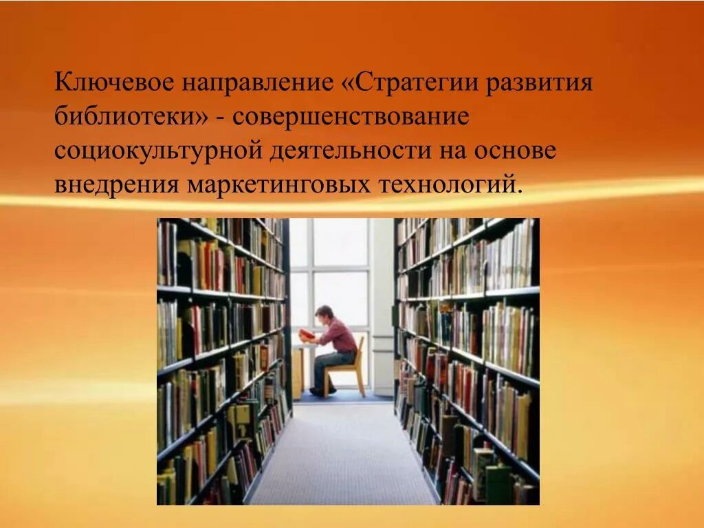 Направления деятельности библиотеки. Перспективы развития библиотеки. Стратегия развития библиотеки. Проект библиотеки.