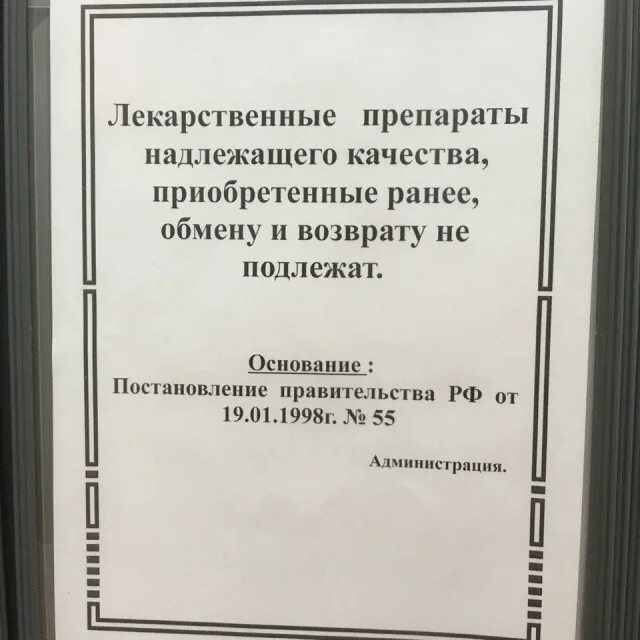 Возврат препаратов в аптеке приказ о возврате. Лекарственные препараты обмену и возврату не подлежат. Приказ о возврате лекарственных средств в аптеке. Лекарственные средства возврату и обмену не подлежат приказ. Аптечный закон