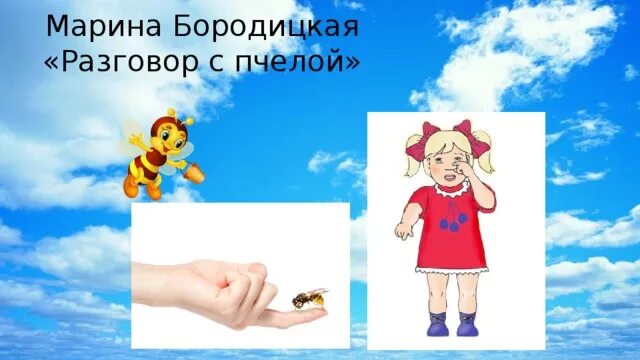 Разговор с пчелой. Разговор с пчелой бородицкая. разговор с пчелой марины бородинской. разговор с пчелой марины бородицкой.