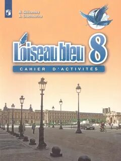 Французский язык 8 класс береговская