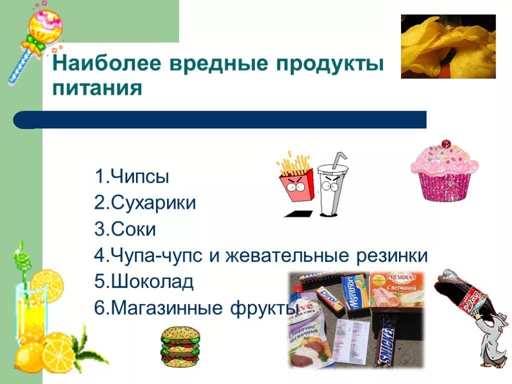 Вредные продукты. Вредные продукты питания. Вредные продукты для детей. Эксперименты с вредной едой для детей. 3 вредных продукта