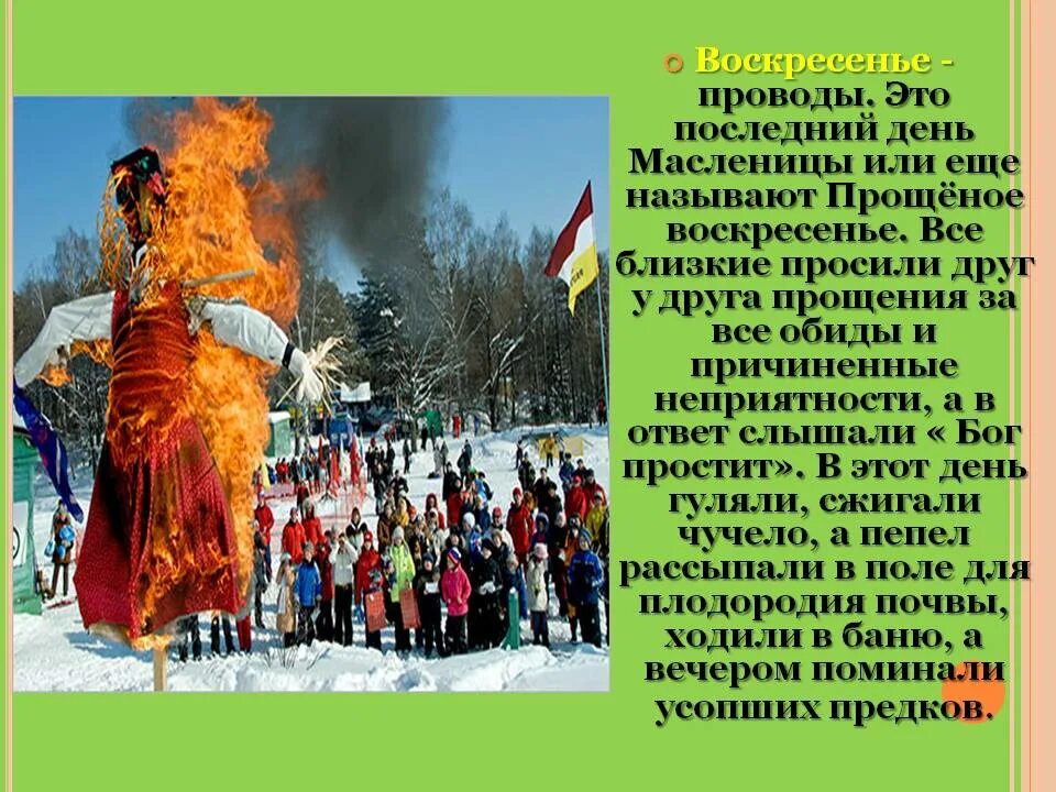 Как называли последний день. Масленица — «проводы Масленицы». Прощеное воскресенье. Воскресная Масленица. Прощёное воскресенье (проводы Масленицы). Воскресенье последний день Масленицы.