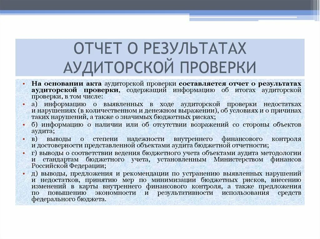 Результаты проверки по каждой. Пример отчета о результатах аудиторской проверки. заключение по результатам проведения внутреннего аудита. отчёт аудитора по результатам аудиторской проверки. заключение о результатах проверки.