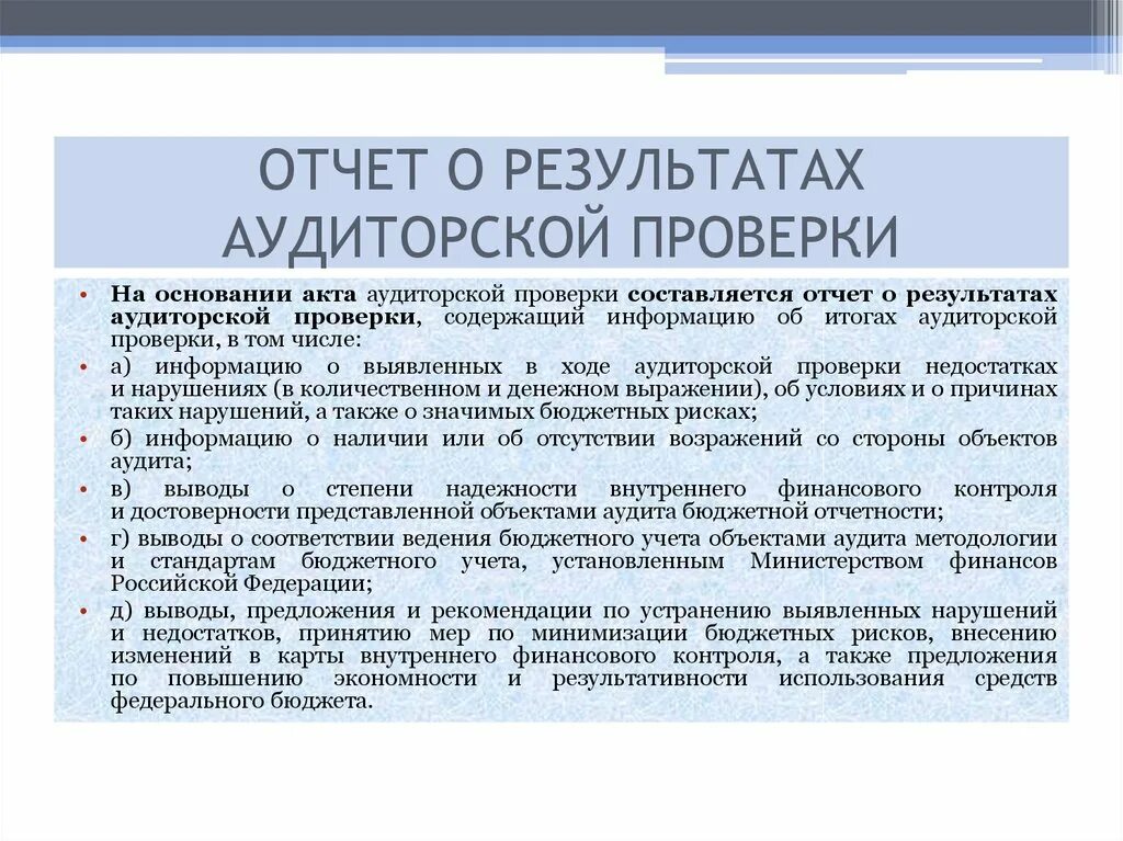 Пример отчета о результатах аудиторской проверки. Заключение по результатам проведения внутреннего аудита. Отчёт аудитора по результатам аудиторской проверки. Отчет внутреннего аудитора. Пример аудита организации