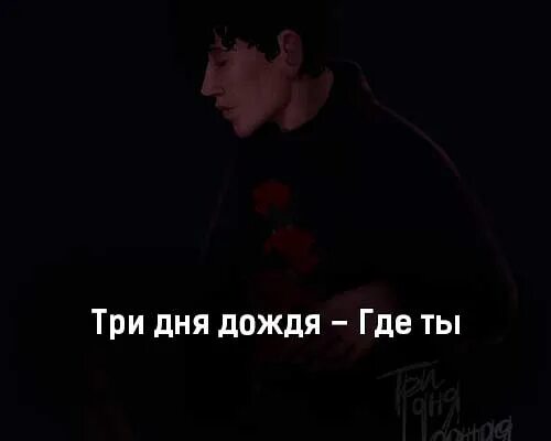 Смысл песен три дня дождя. Три дня дождя где ты. три дня дождя где ты обложка. три дня дождя тебя любить. три дня дождя текст.