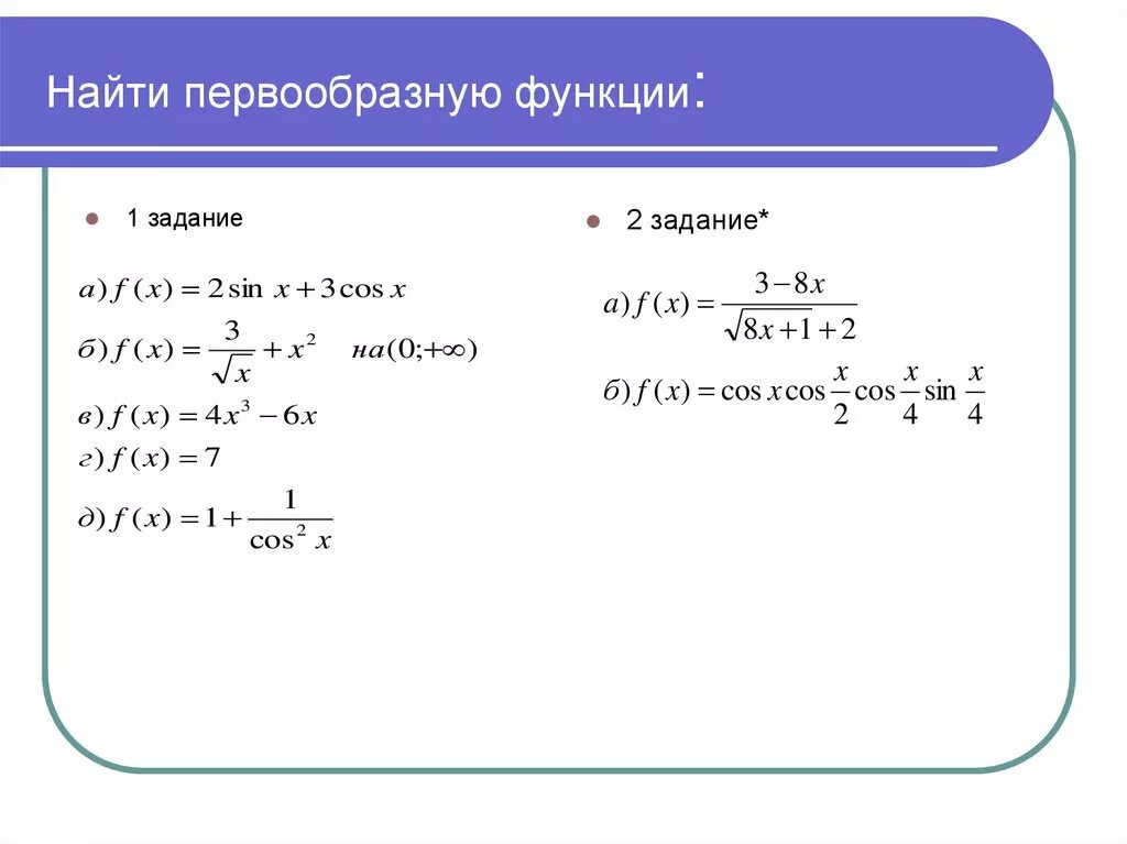 Найдите первообразную функцию x 2 2. Найдите первообразную для функции. найти первообразную функции задания. первообразная задания. задачи на нахождение первообразной.