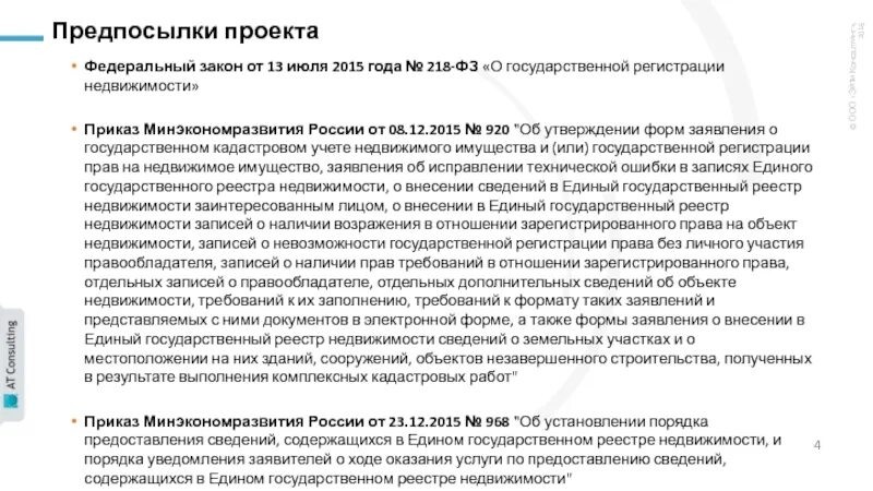 218 ФЗ О государственной регистрации недвижимости. Федеральный закон 218. 218 ФЗ от 13.07.2015. Федеральный закон от 13.07.2015 № 218.