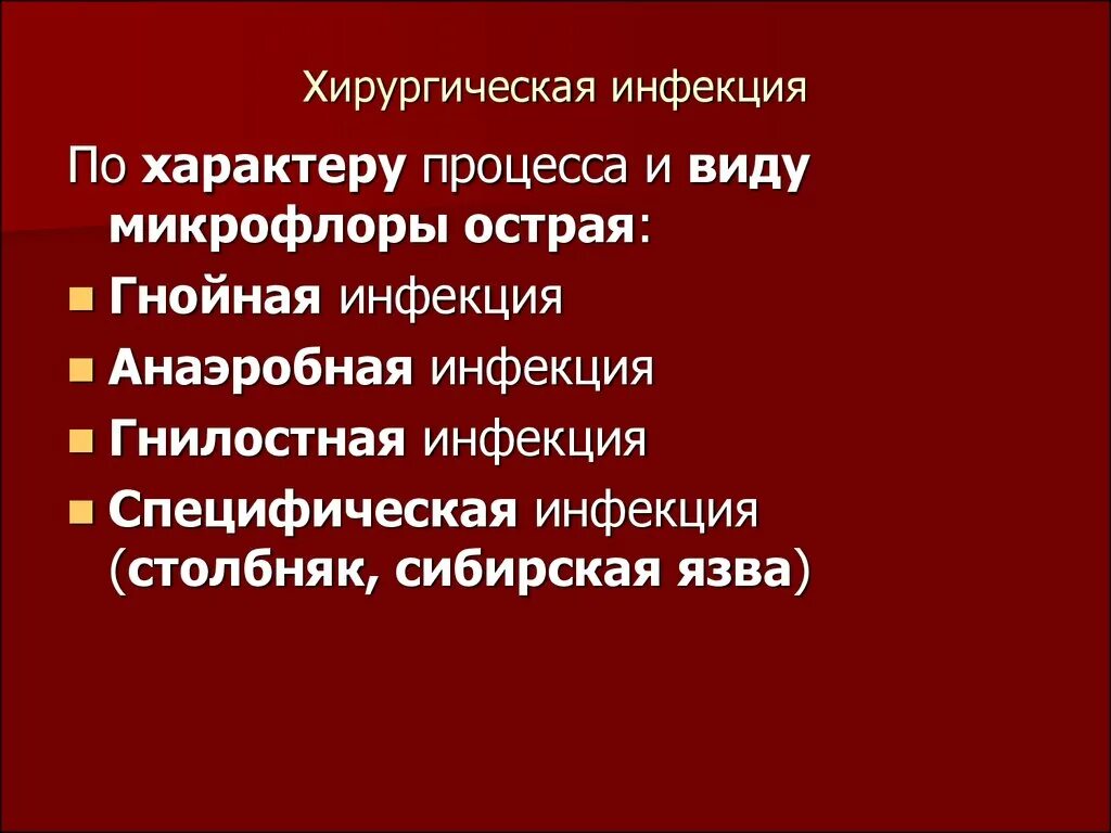 Острая гнойная хирургическая инфекция. Острая хирургическая инфекция. Острая специфическая хирургическая инфекция. Специфическая хирургическая инфекция презентация. Острая анаэробная хирургическая инфекция.