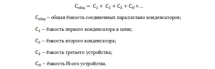 Из формулы емкости системы последовательно соединенных конденсаторов. C1+c2 конденсатор формула. эквивалентная емкость формула. найти суммарную емкость параллельно. эквивалентная ёмкость 3 параллельно соединённых конденсаторов.