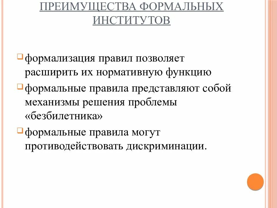 5 формальных правил. Преимущества формальных институтов. Формальные и неформальные институты. Формальные институты примеры. Неформальные социальные институты.