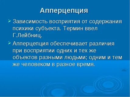 Зависимость восприятия от содержания психической жизни