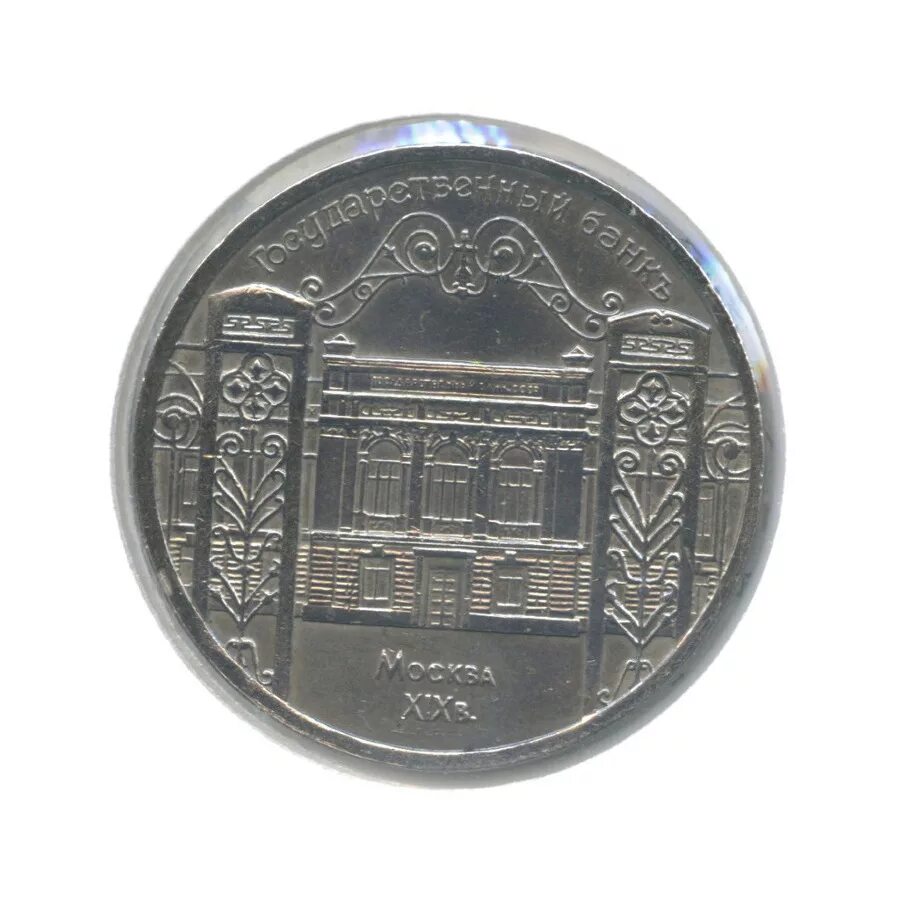 монета государственный банк ссср. набор советские юбилейные монеты государственный банк ссср. монеты государственный. монета государственный банк. государственный банк ссср 1991 года монеты.