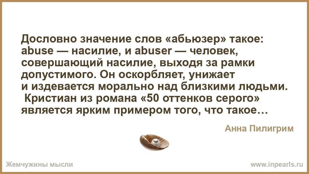 Абьюзер оскорбляет. Абьюзер оскорбляет