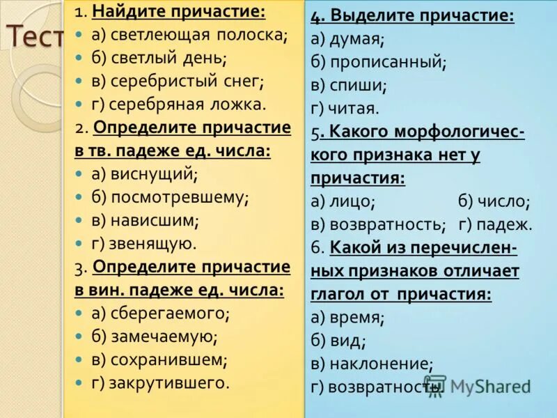 Задание найти причастие. Найдите Причастие. Причастие тест. Повторение темы Причастие. Повторение Причастие 7 класс.