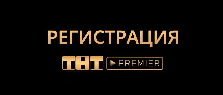 ТНТ премьер. ТНТ премьер лого. Премьер ТВ.