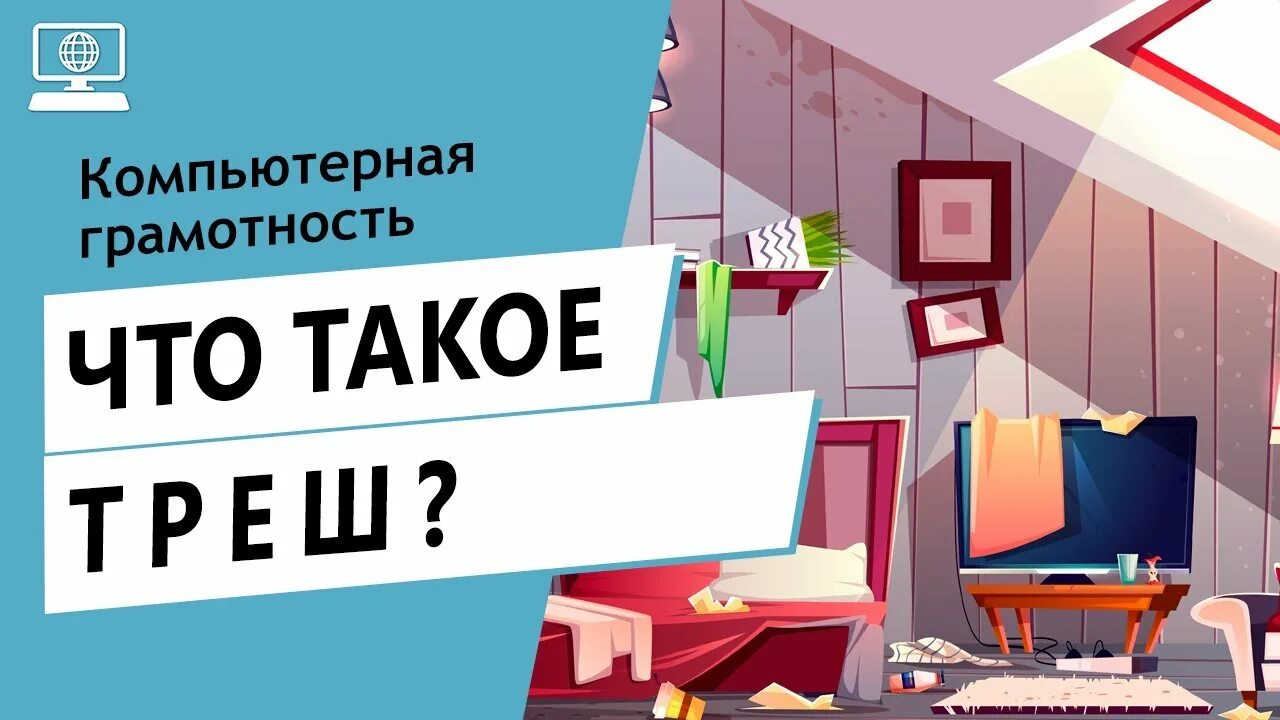 Что такое трэш простыми словами. Значение слова трэш. Треш слово. Трэш это что значит. Офис треш текст.