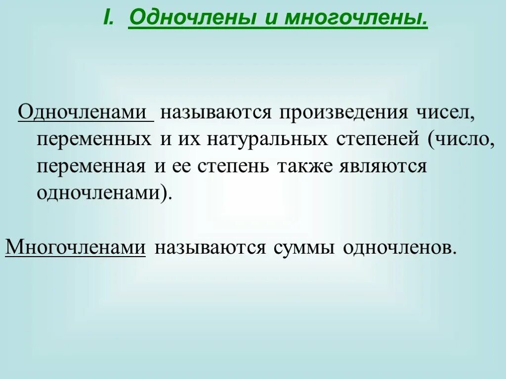 Найти произведение многочлена и одночлена. Одночлены и многочлены. различия одночлена и многочлена. одночлен и многочлен разница. одночлены и многочлены правила.