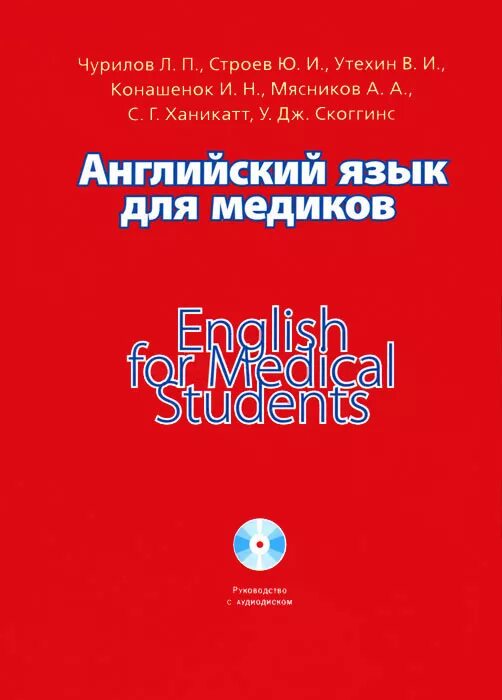 Английский марковина и ю. Английский язык для медиков. Книги по английскому языку для медиков. Медицинские работники на английском. Английский для медиков учебник.