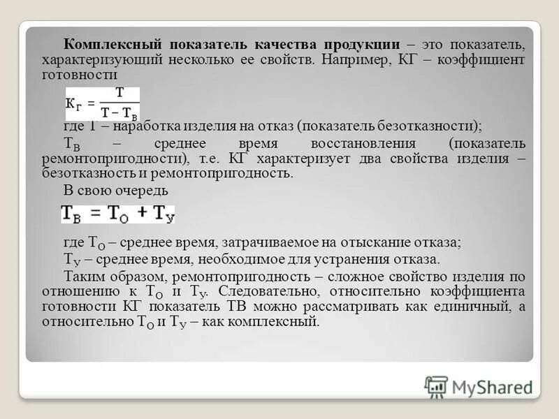 Характеризует несколько свойств. Комплексные показатели качества. Показатели качества продукции. Комплексный показатель качества формула.