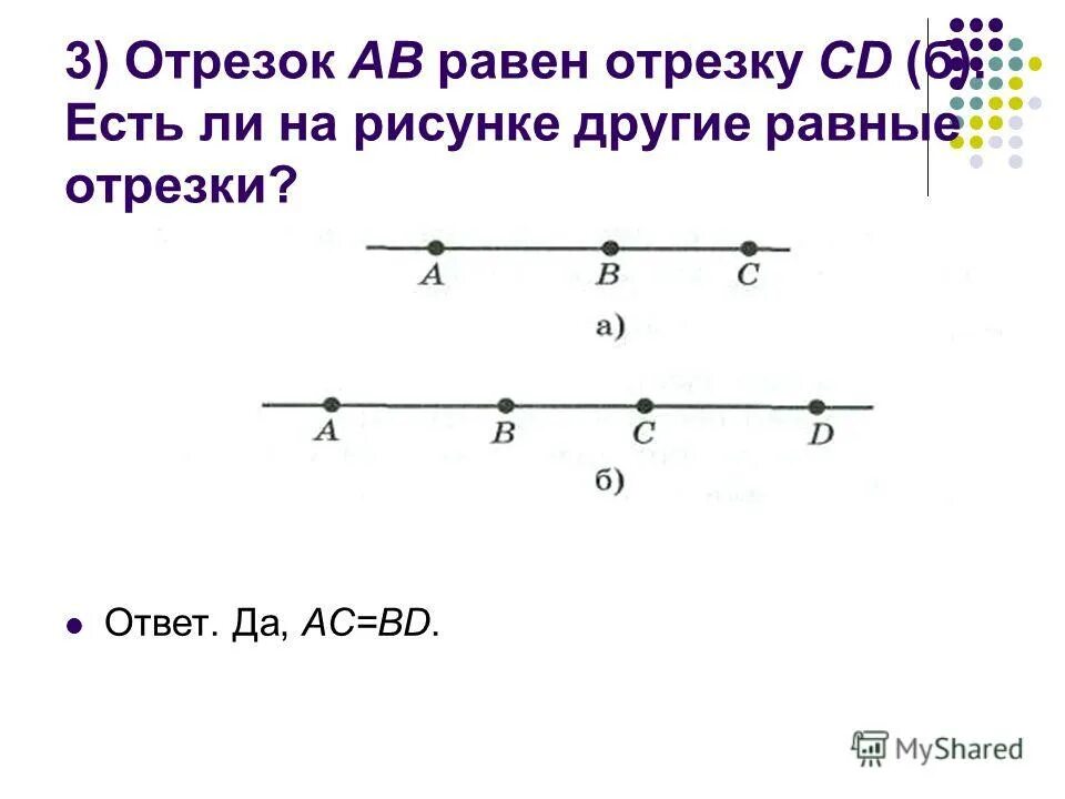 Отрезок. Равные отрезки. Отрезок аб рисунок. Нарисуй три отрезка.