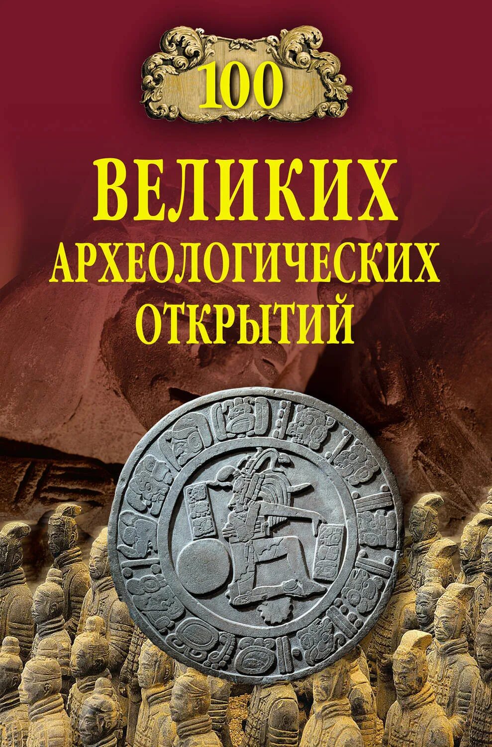 Великая книга открытая. Низовский СТО великих археологических открытий, 2008. Низовский 100 великих археологических открытий. Книга 100 великих археологических открытий.