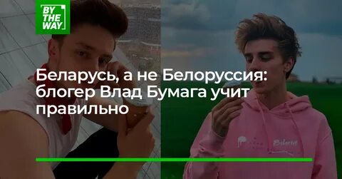 Юра блоггер беларусь