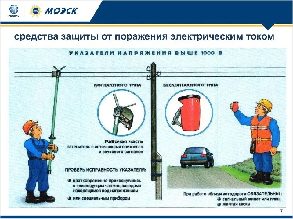 Защиты от поражения электротоком. Средства защиты от электрического тока. Средства защиты от поражения Эл током. СИЗ для защиты от поражения электрическим током. Средства защиты от тока в электроустановках.