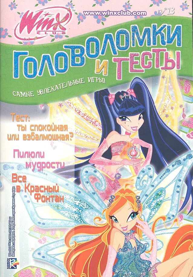 Книга игра винкс. Winx Club головоломки и тесты. Книги Винкс. Тесты и головоломки Винкс. Загадки Винкс.