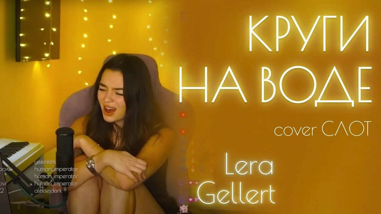 Круги на воде кто поет оригинал. Valeria a Music Shower.